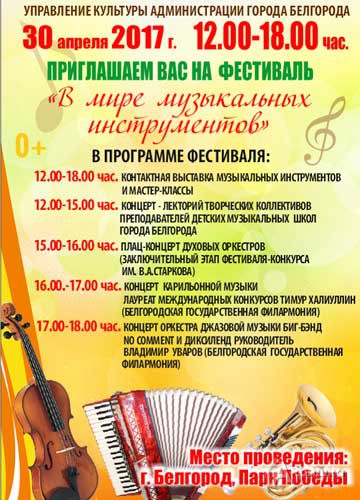 Фестиваль «В мире музыкальных инструментов» в парке Победы: Не пропусти в Белгороде