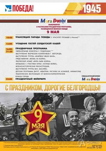 Праздник «День Победы» ТРЦ МегаГРИНН в Белгороде 9 мая 2017 года