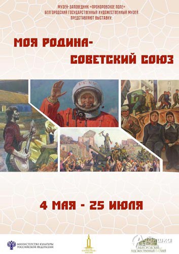 Выставка «Моя Родина — Советский Союз» в музее «Третье ратное поле России»