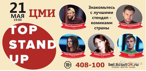 Юмористическое шоу «TOP STAND UP» 21 мая 2017 г. в ЦМИ: Афиша гастролей в Белгороде