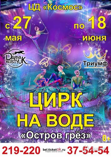 Цирк на воде «Остров грёз» в ЦД «Космос»: Афиша цирка в Белгороде