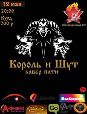 Cover show «Король и Шут» в Чапаев Баре: Афиша клубов Белгорода
