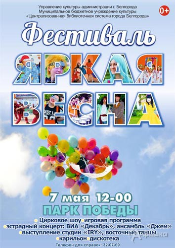 Фестиваль эстрадного искусства «Яркая весна»: Не пропусти в Белгороде
