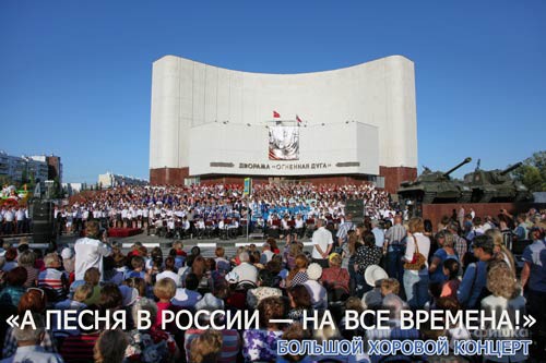 Хоровой концерт «А песня в России — на все времена!»: Не пропусти в Белгороде