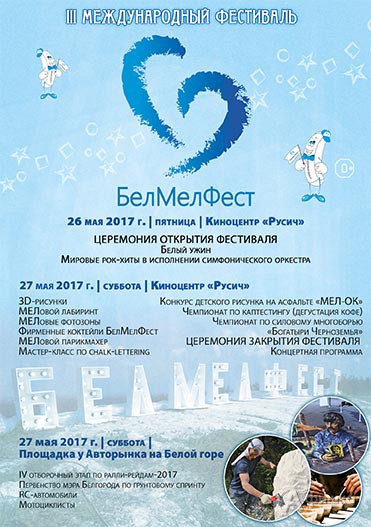 III международный фестиваль мела «БелМелФест» в Белгороде 26-27 мая 2017 г.