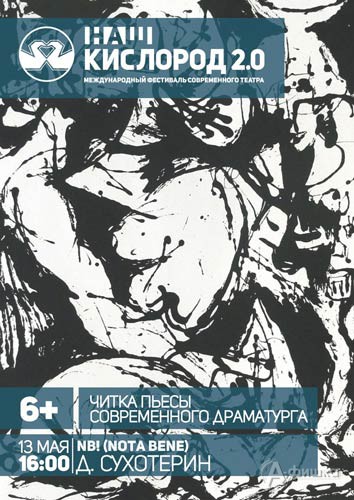Фестиваль «Наш кислород 2.0» в Белгороде: читка пьесы «N.B. (Nota Bene)» Дмитрия Сухотерина