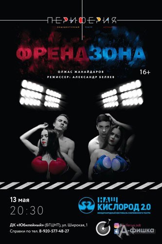 Фестиваль «Наш кислород 2.0» в Белгороде: спектакль «Френдзона» общедоступного театра «Периферия», А