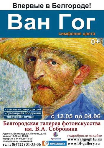Выставка «Ван Гог. Симфония цвета» в Фотогалерее: Афиша выставок в Белгороде