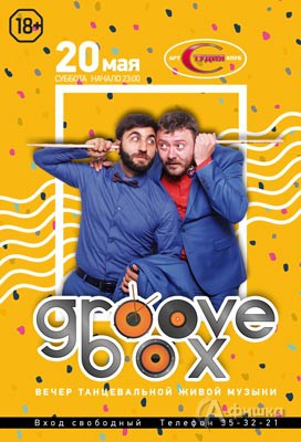 Группа «Groove Box» в Арт-клубе «Студия»: Афиша клубов Белгорода