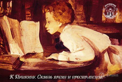 Музейный праздник «К Пушкину. Сквозь время и пространство»: Детская афиша Белгорода