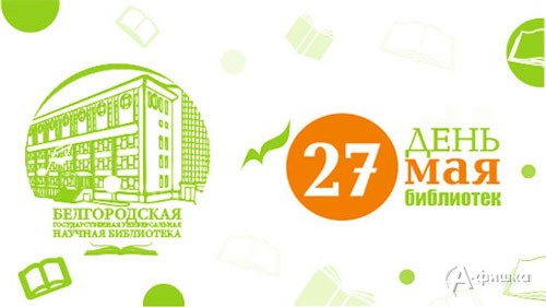 Праздничная неделя к Общероссийскому дню библиотек в Белгороде