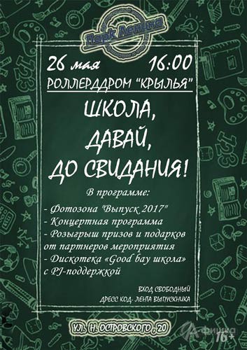 Вечеринка «Школа, давай, до свидания!» в Парке Ленина: Не пропусти в Белгороде