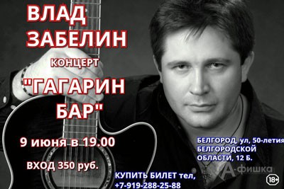 Влад Забелин в «Гагарин баре»: Афиша клубов Белгорода