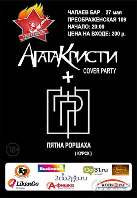 Cover show «Агата Кристи» в Чапаев Баре: Афиша клубов Белгорода