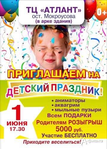 День защиты детей с ТЦ «Атлант»: Не пропусти в Белгороде