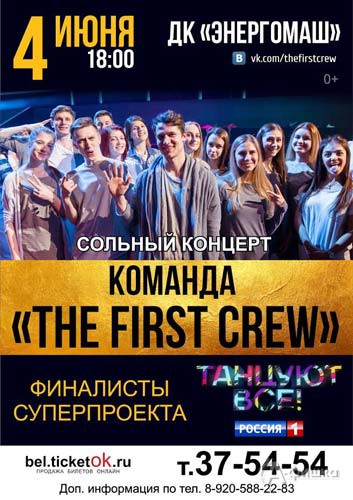 Сольный концерт «The First Crew»: Не пропусти в Белгороде