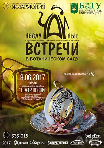 Концерт «Театра песни» в проекте «НеслуЧАЙные встречи»: Афиша филармонии Белгорода