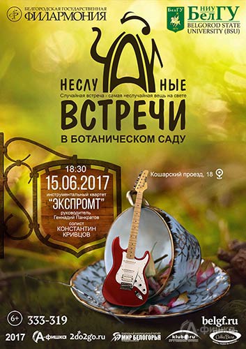 Инструментальный квартет «Экспромт» в проекте «НеслуЧАЙные встречи»: Афиша филармонии Белгорода