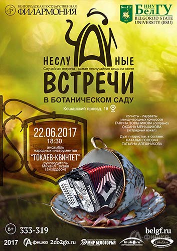 Концерт  «Токаев-квинтет» в проекте «НеслуЧАЙные встречи»: Афиша филармонии Белгорода