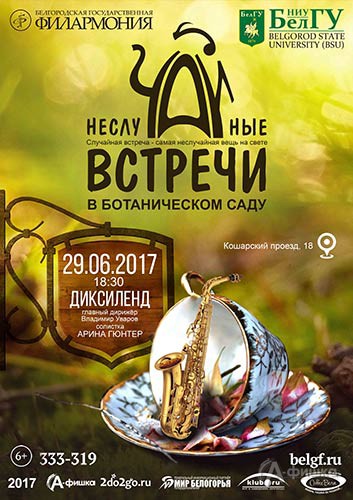 Концерт Диксиленда в проекте «НеслуЧАЙные встречи»: Афиша филармонии Белгорода