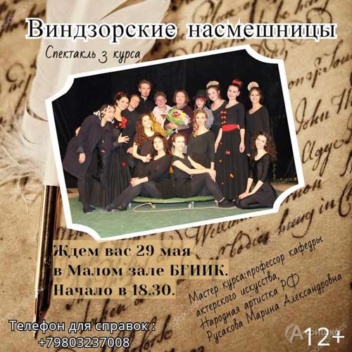 Спектакль «Виндзорские насмешницы» в Малом зале БГИИК: Не пропусти в Белгороде