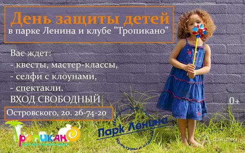 День защиты детей в парке Ленина: Детская афиша Белгорода