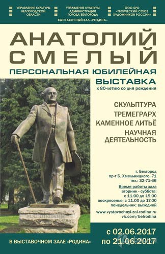 Юбилейные выставки скульпторов Анатолия и Михаила Смелых: Афиша выставок в Белгороде