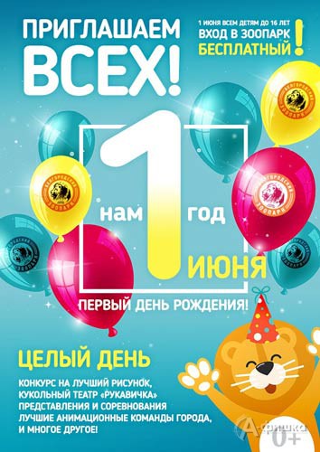 Праздник «Первый день рождения зоопарка»: Не пропусти в Белгороде