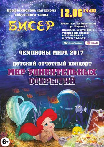 Программа «Мир удивительных открытий» школы восточного танца «Бисер»: Не пропусти в Белгороде