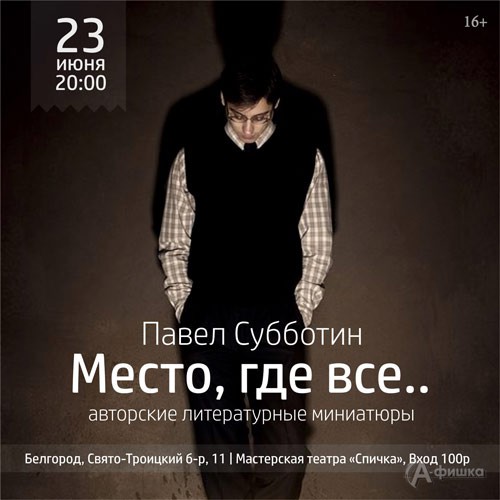 Литературные миниатюры «Место, где все…» Павла Субботина: Не пропусти в Белгороде