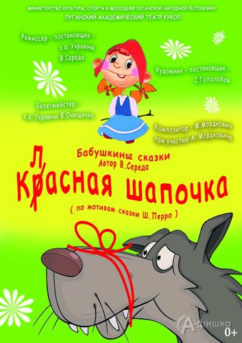 Спектакль «Бабушкина сказки. Красная шапочка»: Детская афиша Белгорода