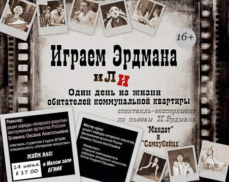 Спектакль «Играем Эрдмана» в Малом зале БГИИК: Не пропусти в Белгороде