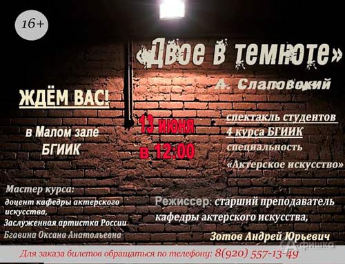 Спектакль «Двое в темноте» в Малом зале БГИИК: Не пропусти в Белгороде