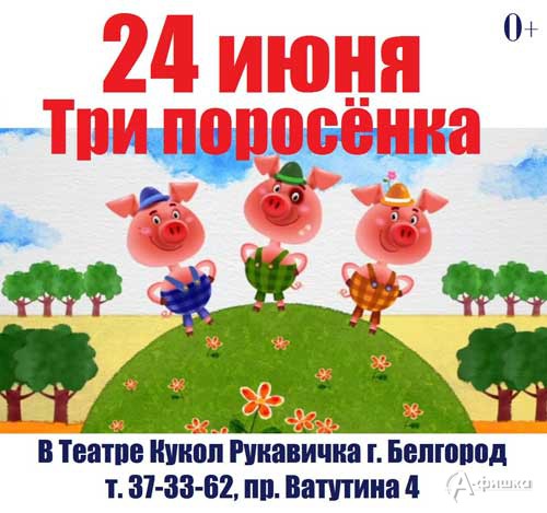Спектакль-игра «3 поросёнка» от театра «Рукавичка»: Детская афиша Белгорода