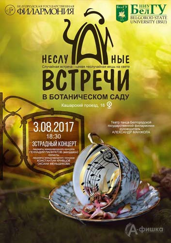 Эстрадный концерт № 2 в проекте «НеслуЧАЙные встречи»: Афиша филармонии Белгорода