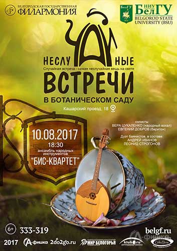 Концерт «Бис-квартета» в проекте «НеслуЧАЙные встречи»: Афиша филармонии Белгорода