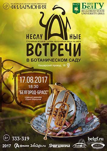 «Белгород-брасс» в проекте «НеслуЧАЙные встречи»: Афиша филармонии Белгорода