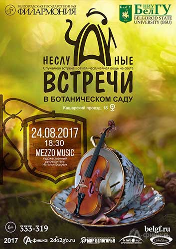 Mezzo Music в концерте закрытия сезона «НеслуЧАЙные встречи»: Афиша филармонии Белгорода