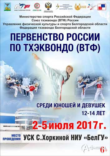 Первенство России по тхэквондо (ВТФ) среди кадетов 2003-2005 г.р.: Афиша спорта в Белгороде