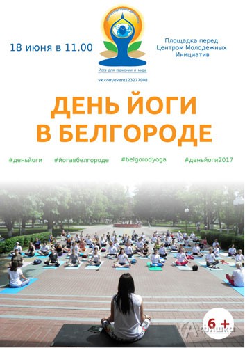Третий День йоги в Белгороде: Афиша спорта в Белгороде