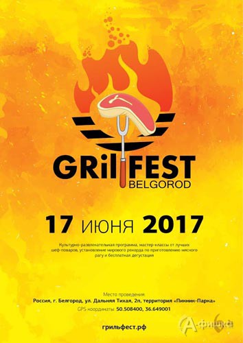 Фестиваль барбекю GrillFest – 2017 в Пикник Парке: Не пропусти в Белгороде