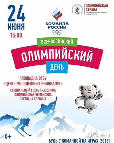 XXVIII Всероссийский Олимпийский день: Афиша спорта в Белгороде