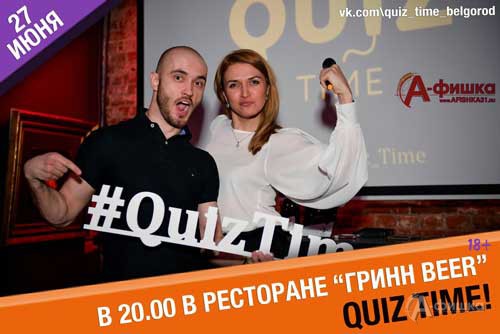 Интерактивная интеллектуальная викторина Quiz Time: Не пропусти в Белгороде