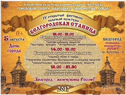 IV открытый фестиваль казачьей культуры «Белгородская станица 2017»: Не пропусти в Белгороде