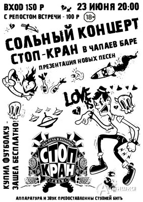 Концерт группы «Стоп-Кран» в «Чапаев» баре: Афиша клубов в Белгороде