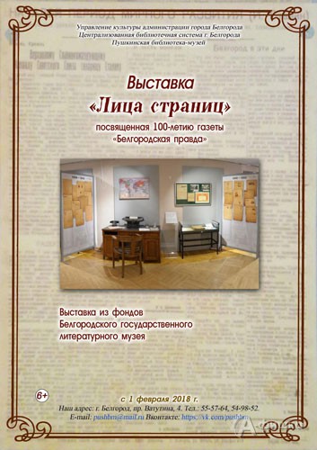Выставка «Лица страниц» к 100-летию «Белгородской правды: Афиша музеев Белгорода