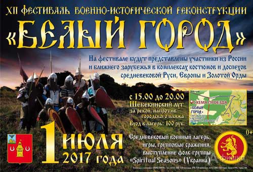 Афиша фестиваля военно-исторической реконструкции «Белый город 2017»
