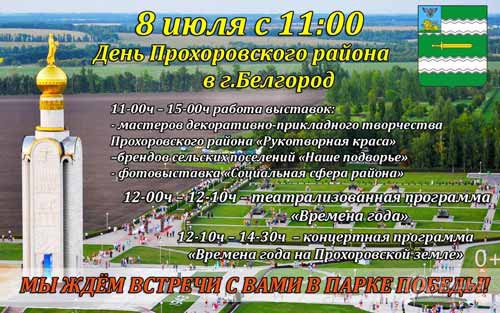 День Прохоровского района в Белгороде 8 июля 2017 года в парке Победы