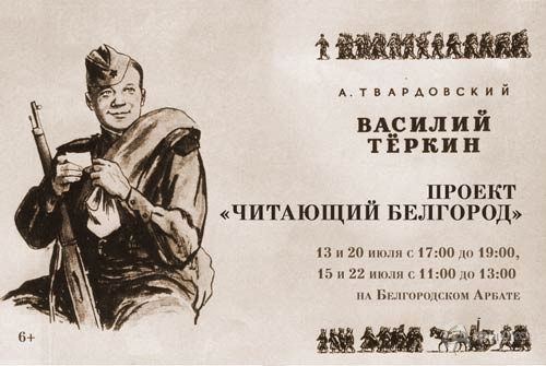 Открытые чтения поэмы «Василий Тёркин» в проекте «Читающий город»: Не пропусти в Белгороде