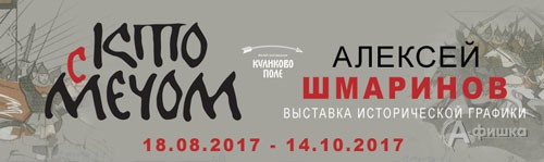 Выставка «Кто с мечом…» в Литературном музее: Афиша музеев Белгорода